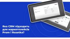 Яка CRM підходить для маркетплейсів Prom і Rozetka